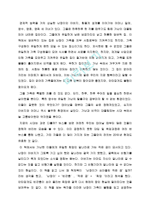 [서평] 난장이가 쏘아올린 작은 공 조세희.hwp